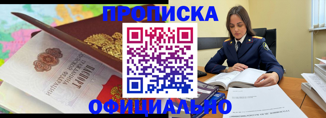 купить прописку в Таштаголе